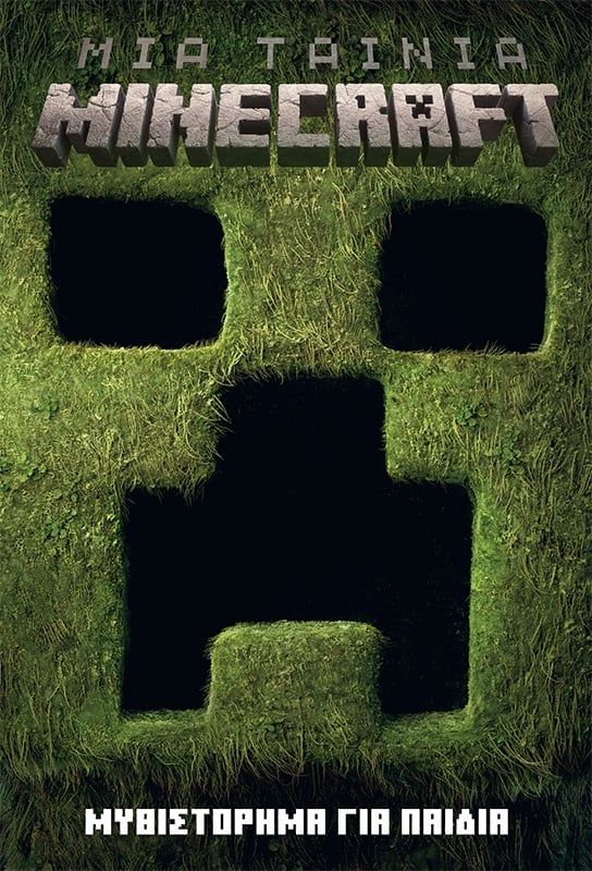 Μια ταινία Minecraft: Μυθιστόρημα για παιδιά