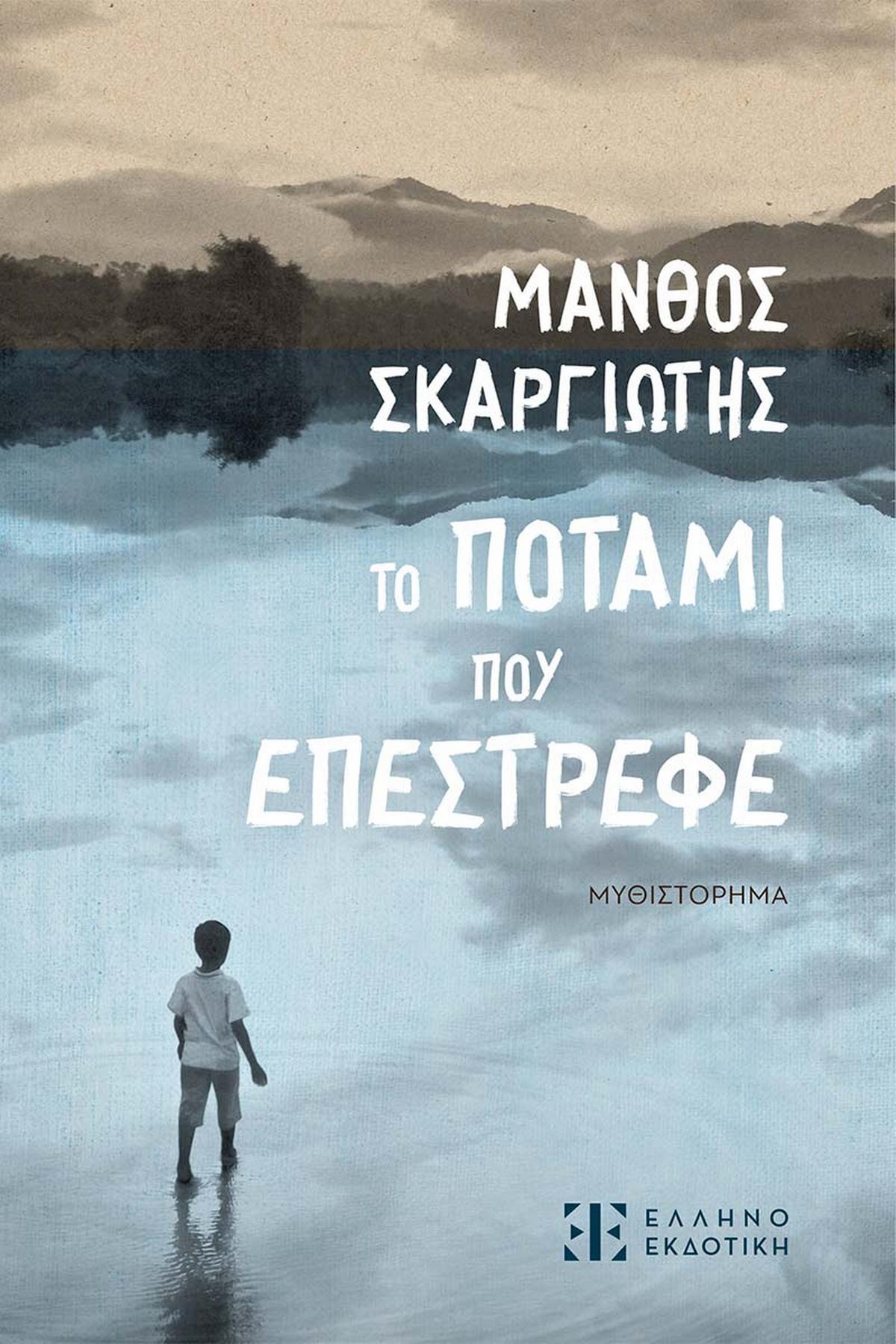 Το ποτάμι που επέστρεφε