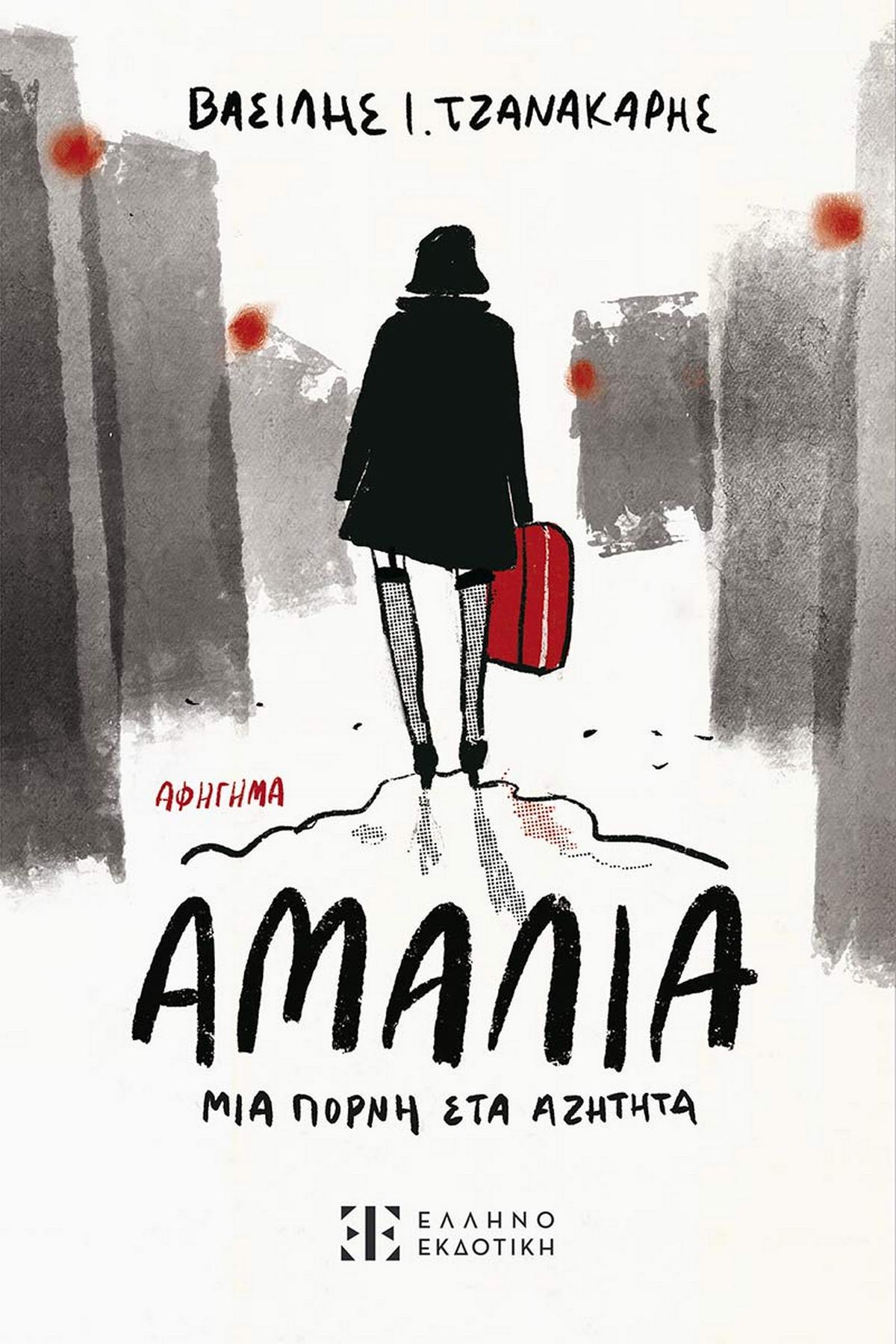 Αμαλία, μια πόρνη στα αζήτητα