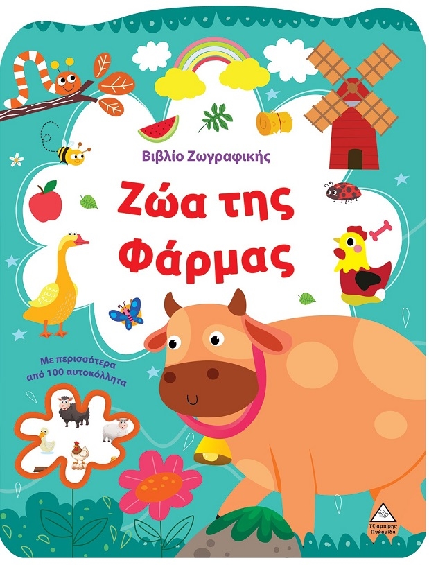 Βιβλίο ζωγραφικής - Ζώα της φάρμας