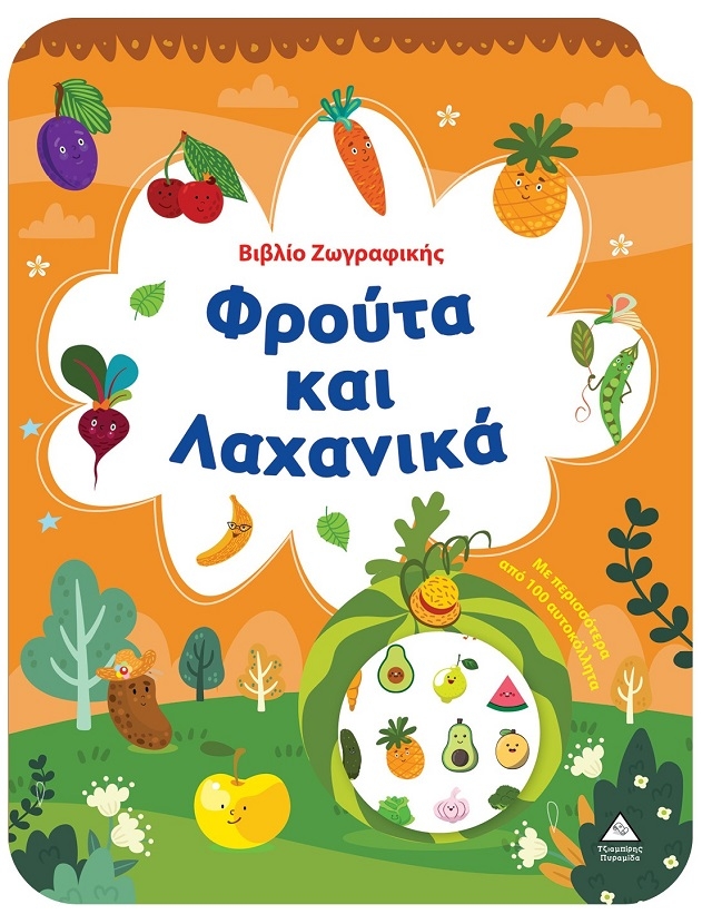 Βιβλίο ζωγραφικής - Φρούτα και λαχανικά Βιβλίο ζωγραφικής - Φρούτα και λαχανικά