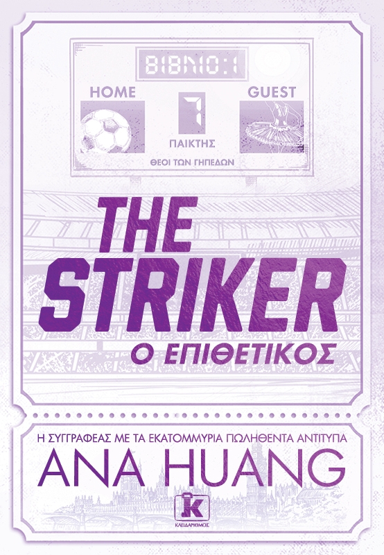 The Striker - Ο επιθετικός