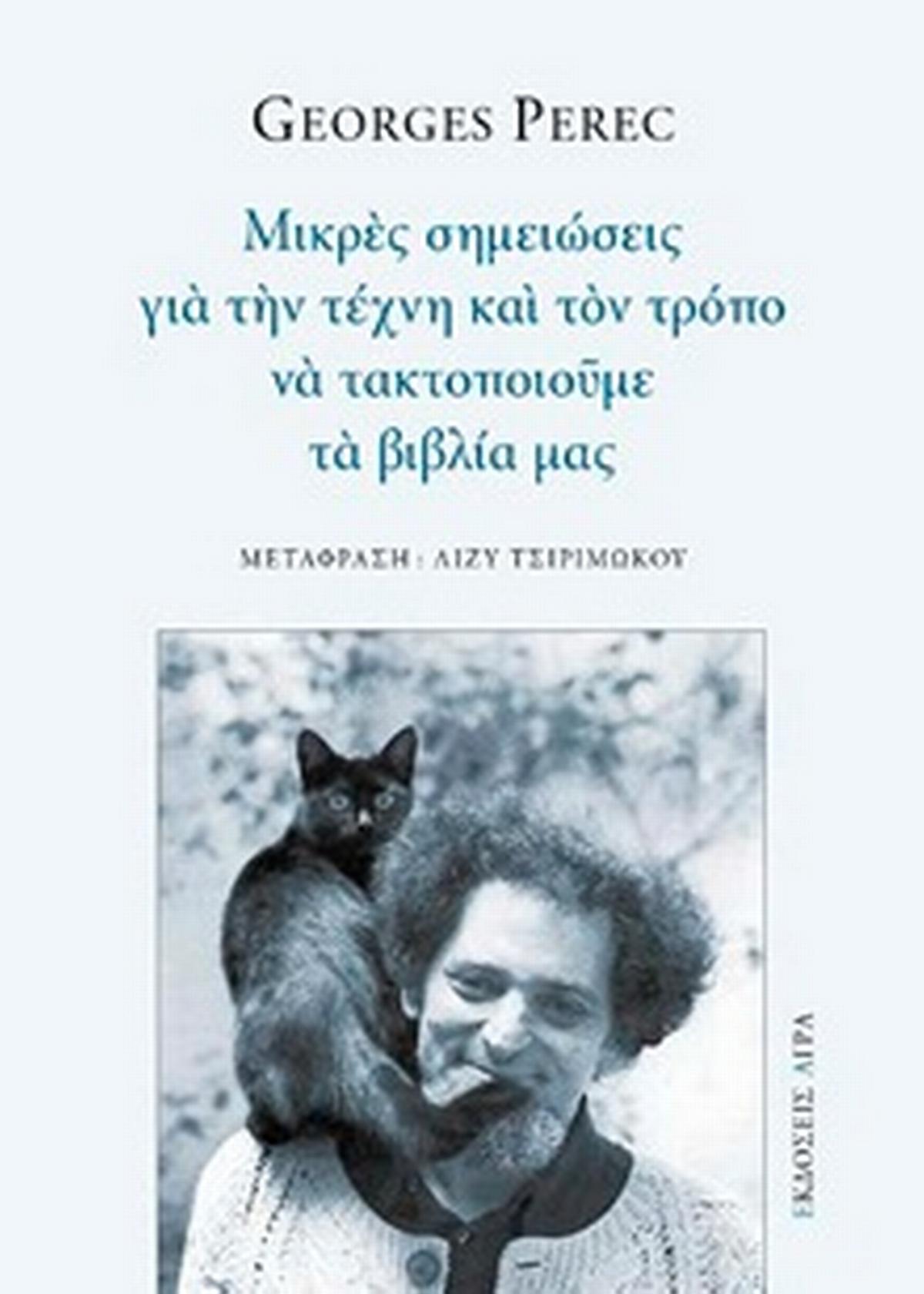 Μικρές σημειώσεις για την τέχνη και τον τρόπο να τακτοποιούμε τα βιβλία μας