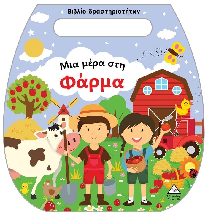 Μια μέρα στη φάρμα