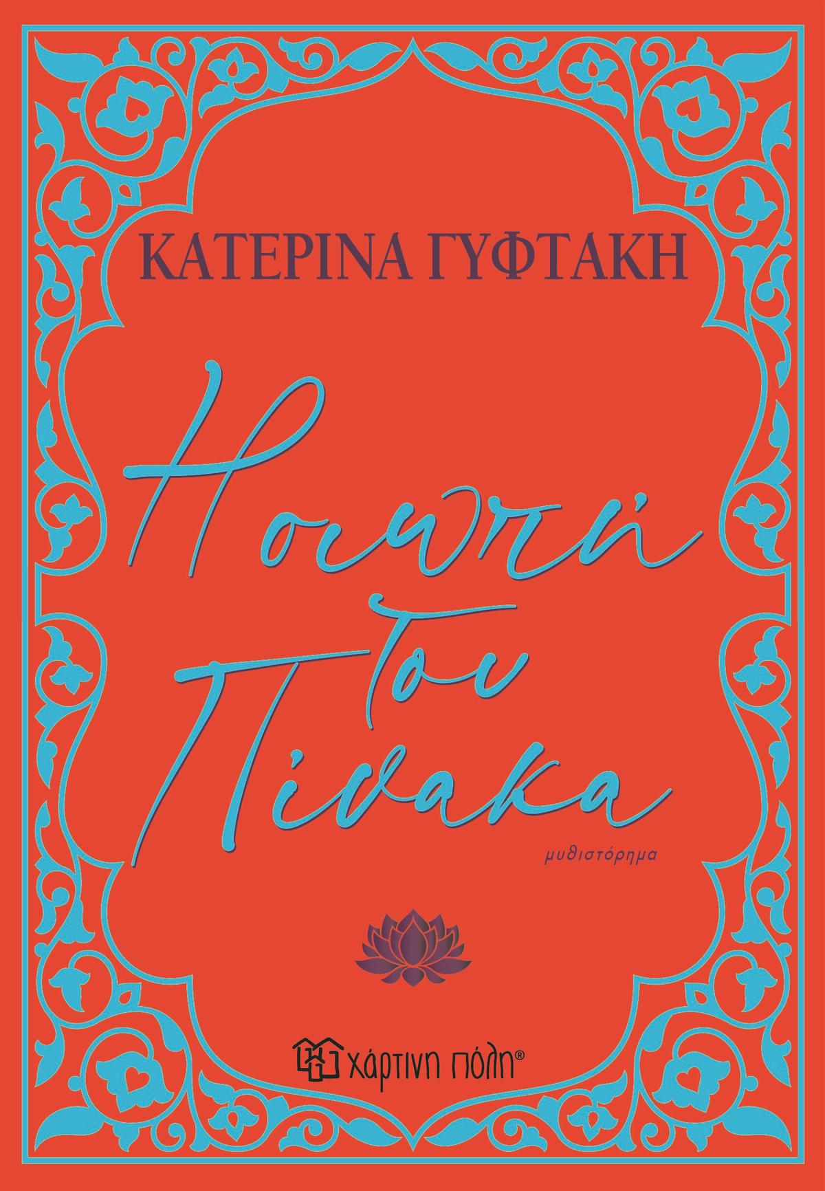 Η σιωπή του πίνακα