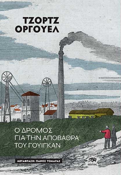 Ο δρόμος για την αποβάθρα του Γουίγκαν