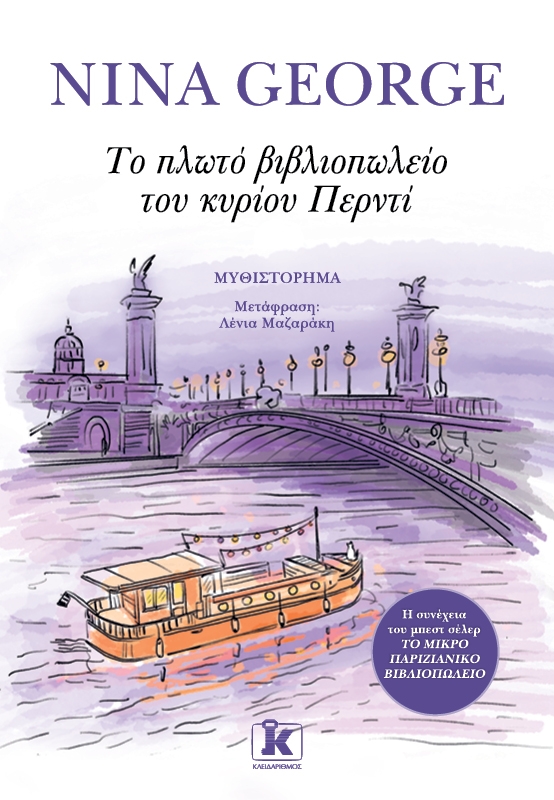Το πλωτό βιβλιοπωλείο του κυρίου Περντί