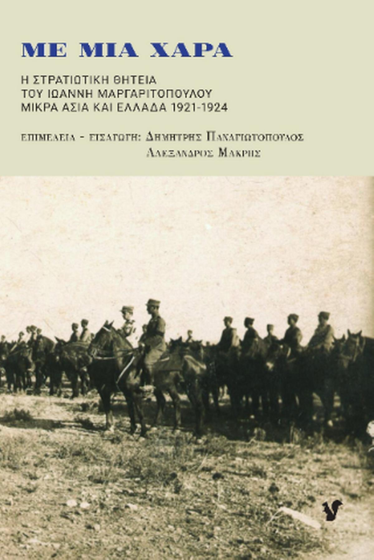 Με μια χαρά