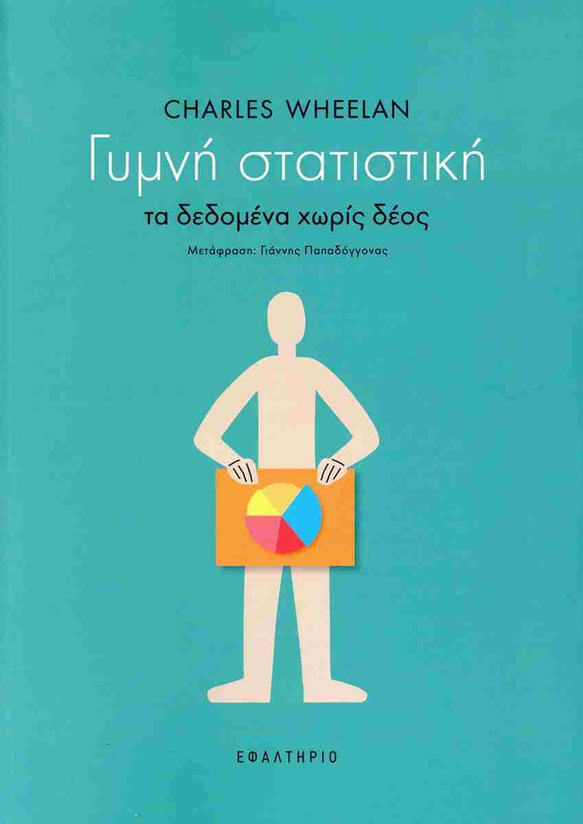 Γυμνή στατιστική