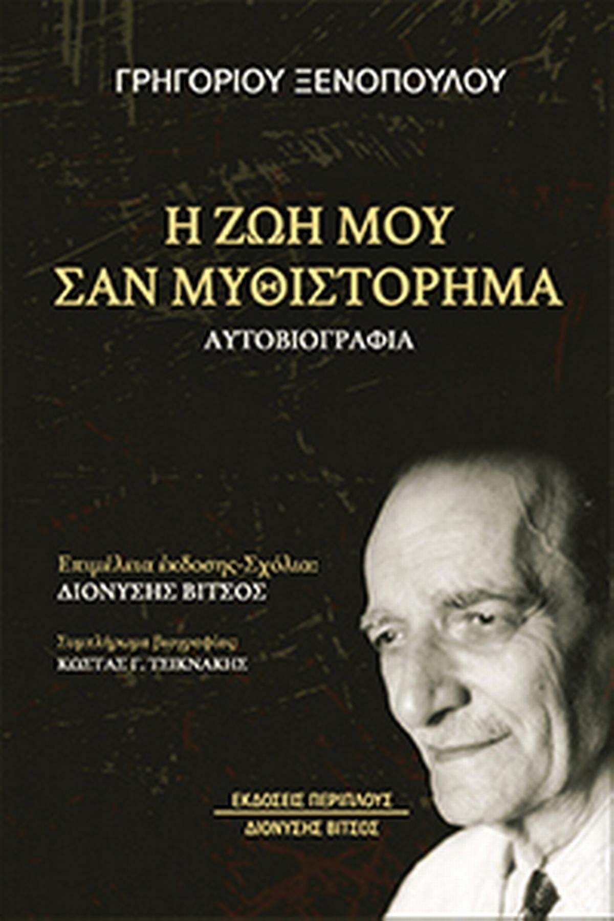 Η ζωή μου σαν μυθιστόρημα Η ζωή μου σαν μυθιστόρημα