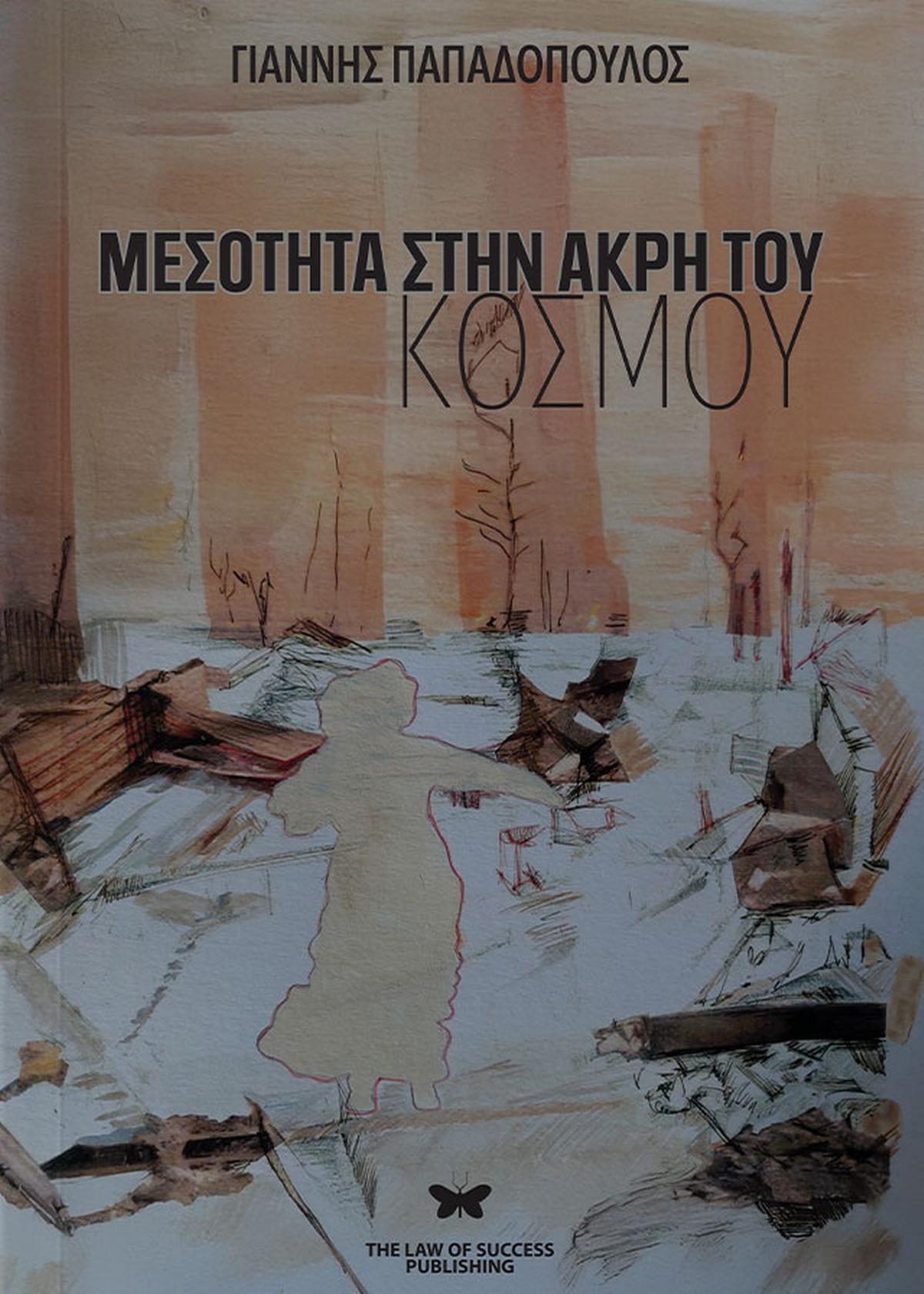 Μεσότητα στην άκρη του κόσμου