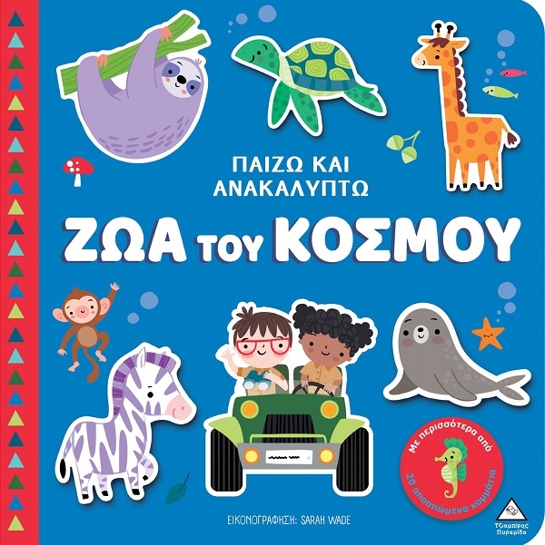 Παίζω και ανακαλύπτω: Ζώα του κόσμου