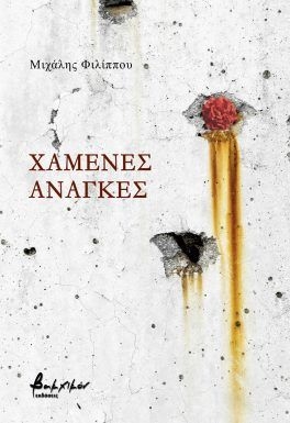 Χαμένες ανάγκες