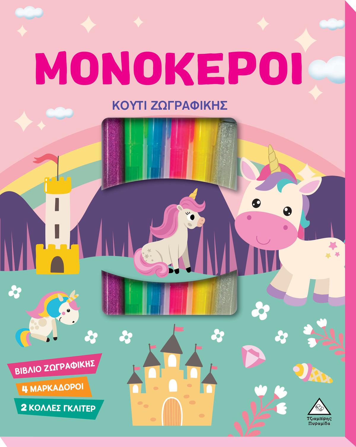Μονόκεροι