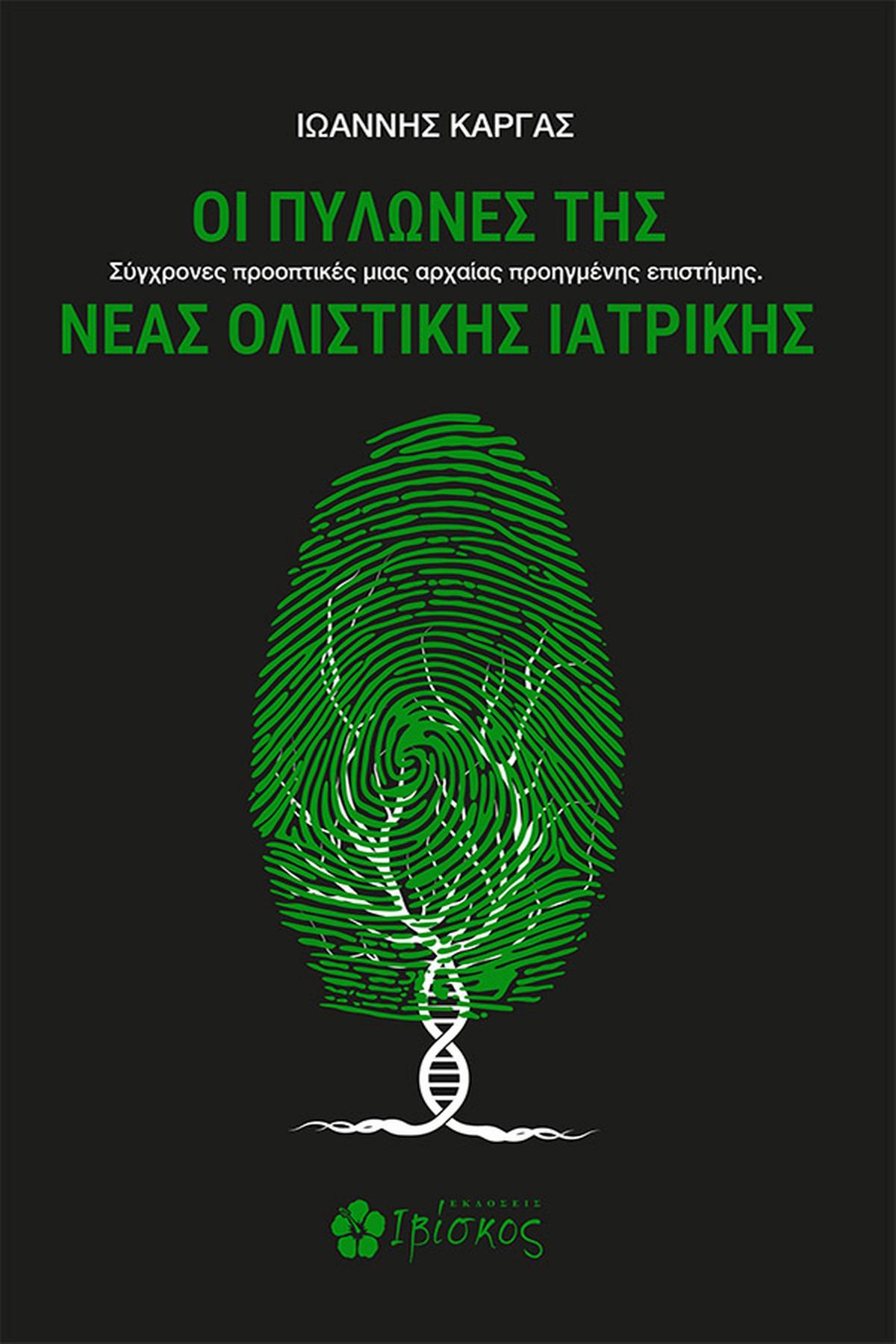 Οι πυλώνες της νέας ολιστικής ιατρικής
