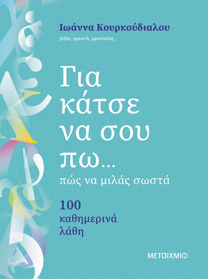 Για κάτσε να σου πω... πώς να μιλάς σωστά
