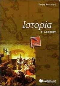 Ιστορία Β΄ λυκείου