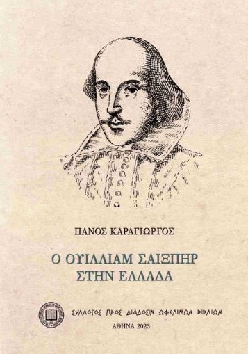 Ο Ουίλλιαμ Σαίξπηρ στην Ελλάδα