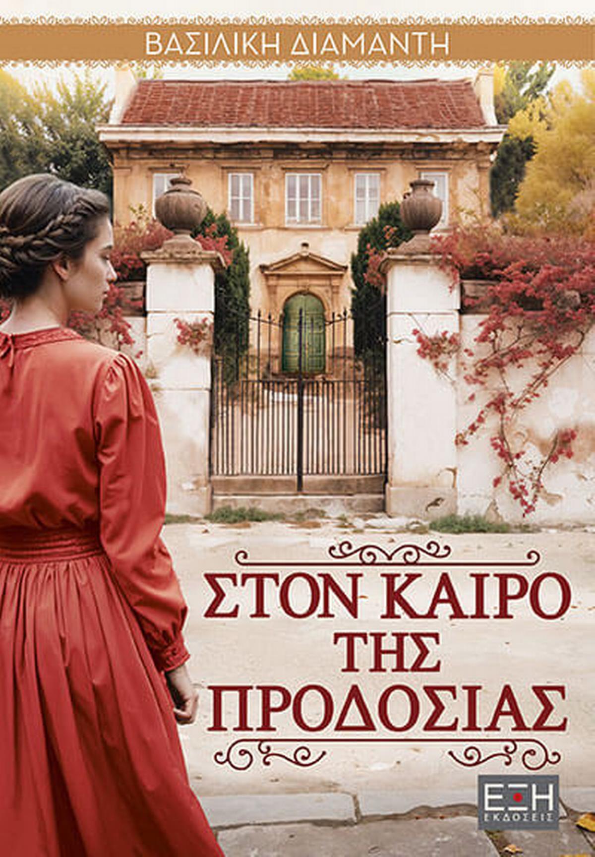 Στον καιρό της προδοσίας