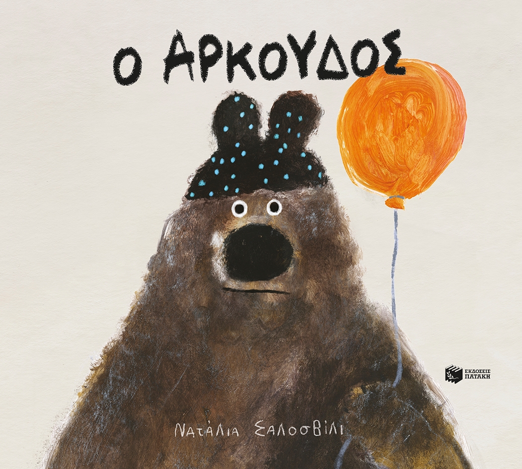 Ο Αρκούδος