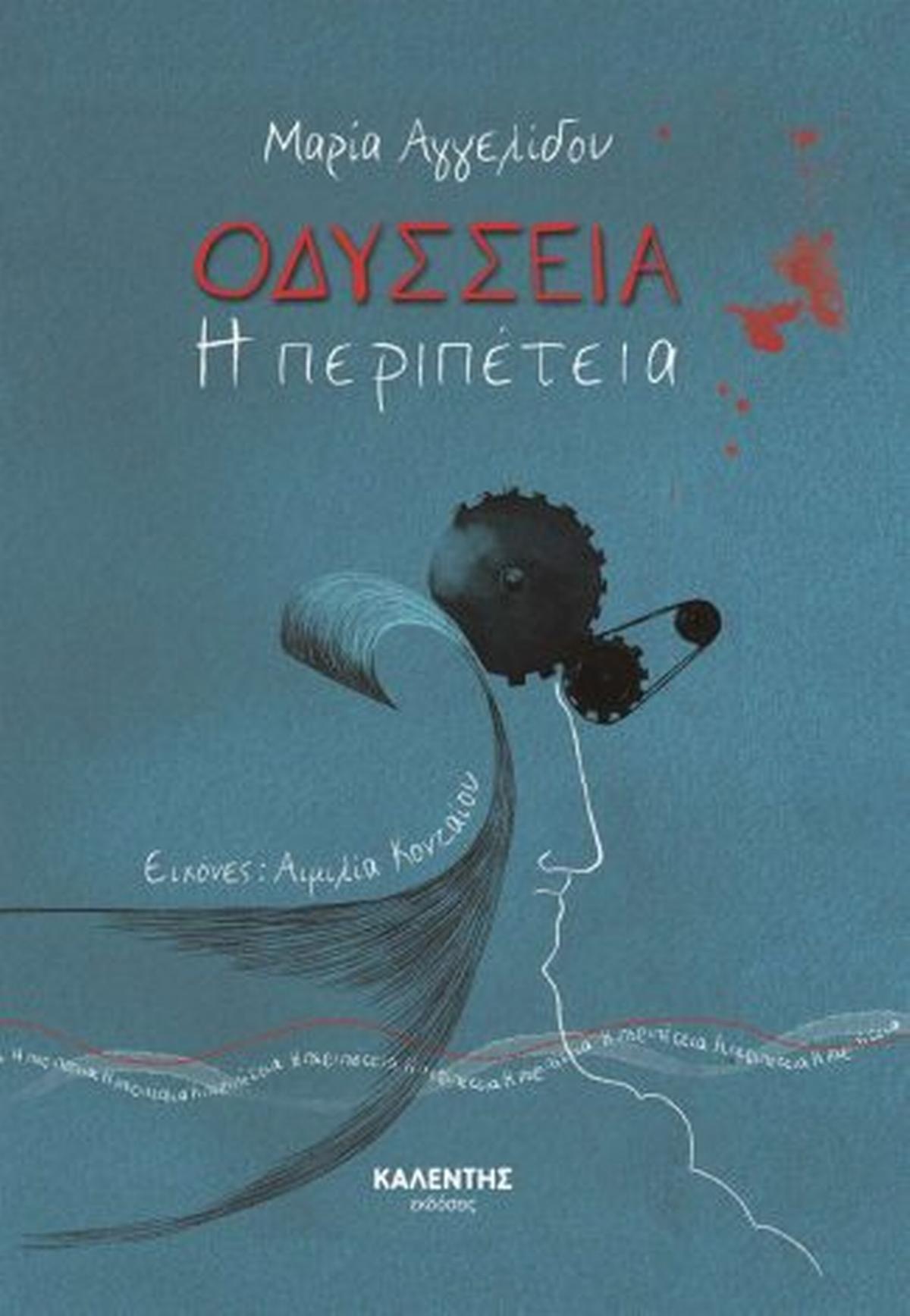 Οδύσσεια - Η περιπέτεια Οδύσσεια - Η περιπέτεια