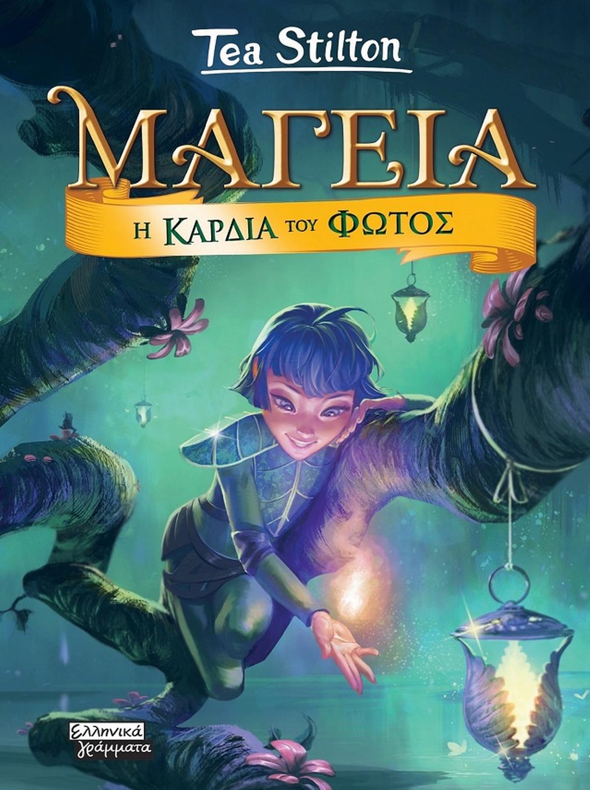 Μαγεία: Η καρδιά του φωτός