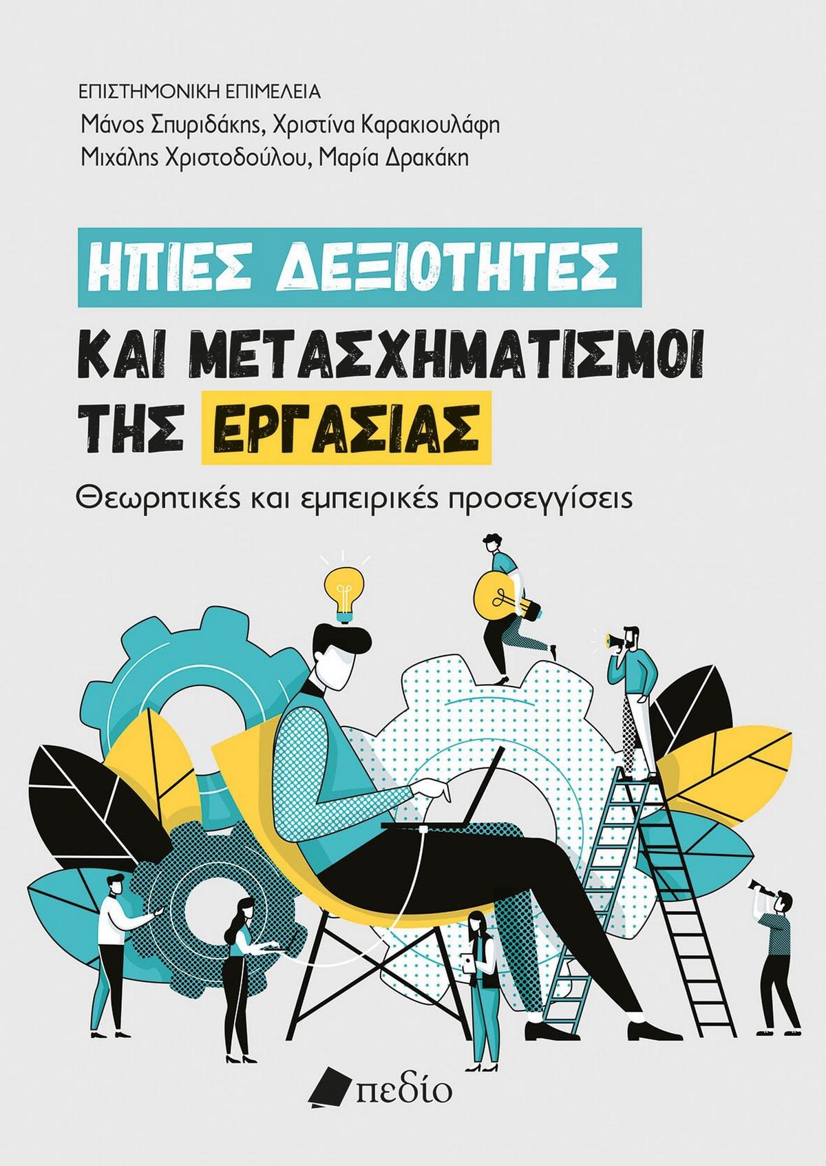 Ήπιες δεξιότητες και μετασχηματισμοί της εργασίας