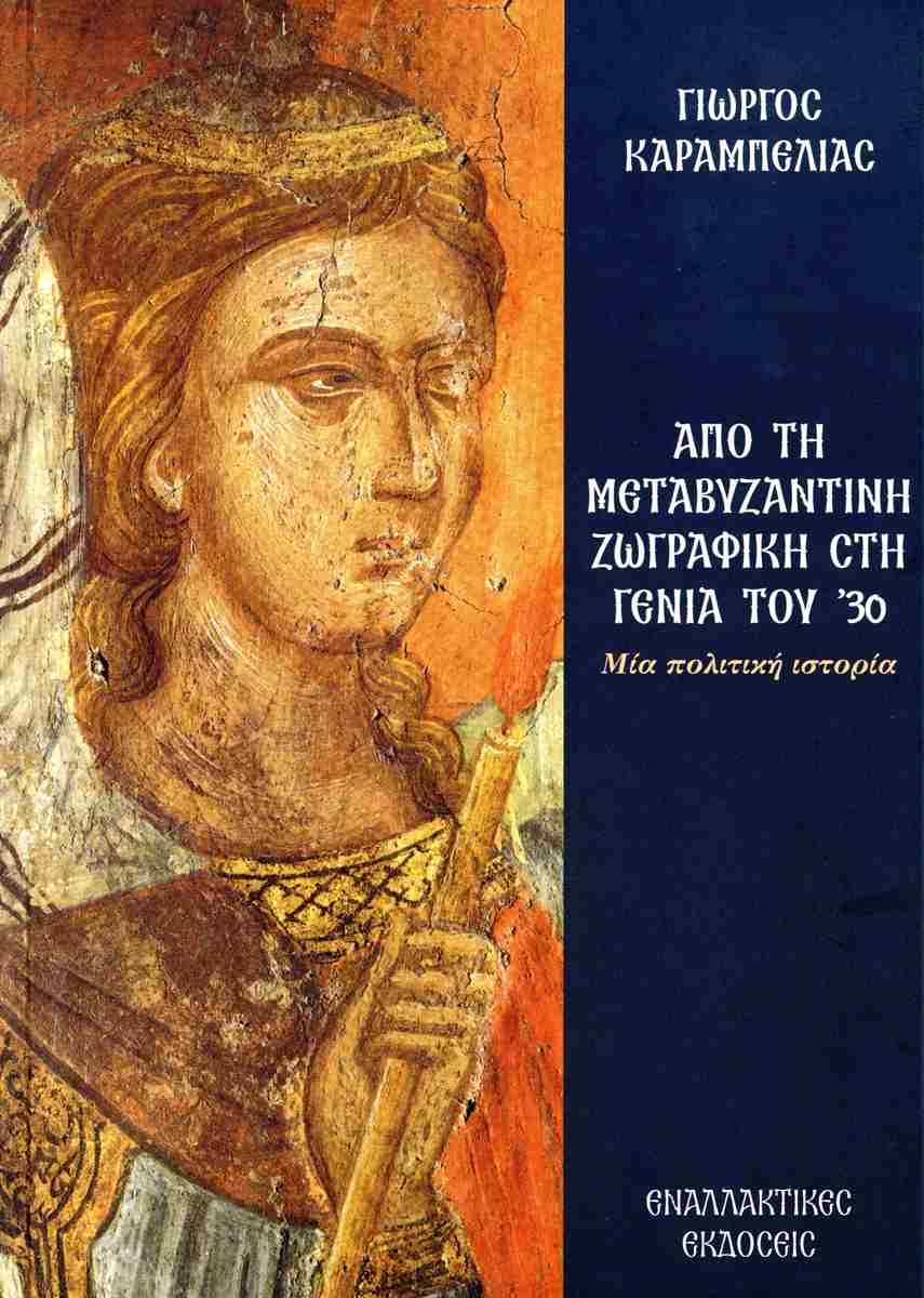 Από τη Μεταβυζαντινή ζωγραφική στη γενιά του '30