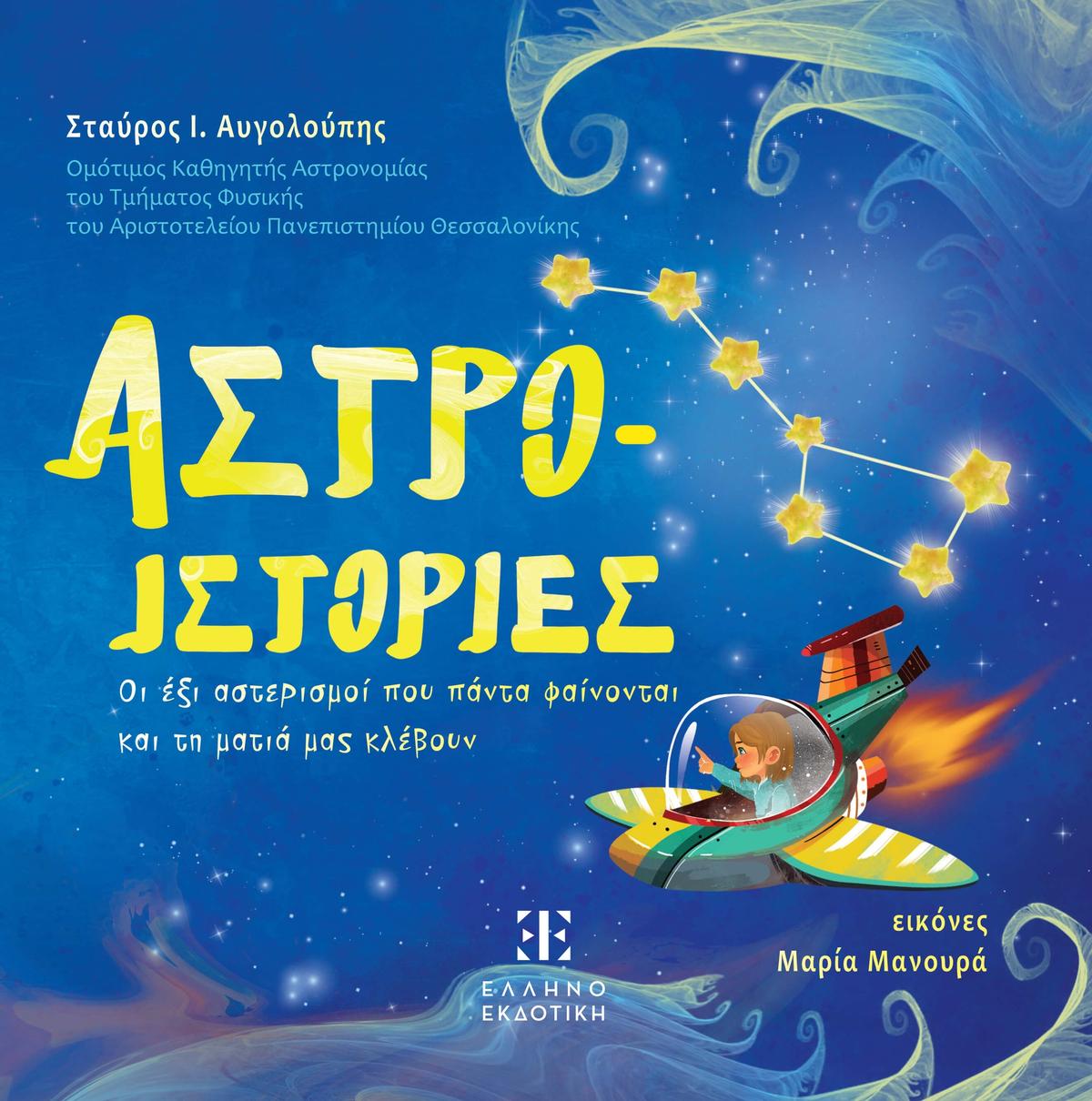 Αστρο-ιστορίες