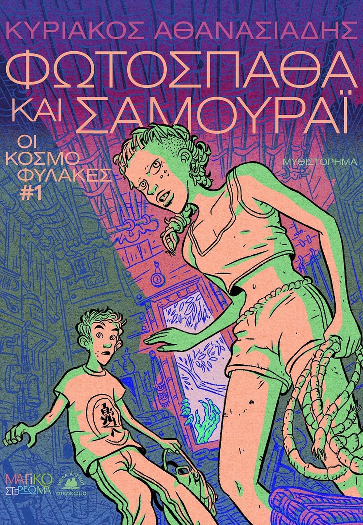 Φωτόσπαθα και Σαμουράι Φωτόσπαθα και Σαμουράι