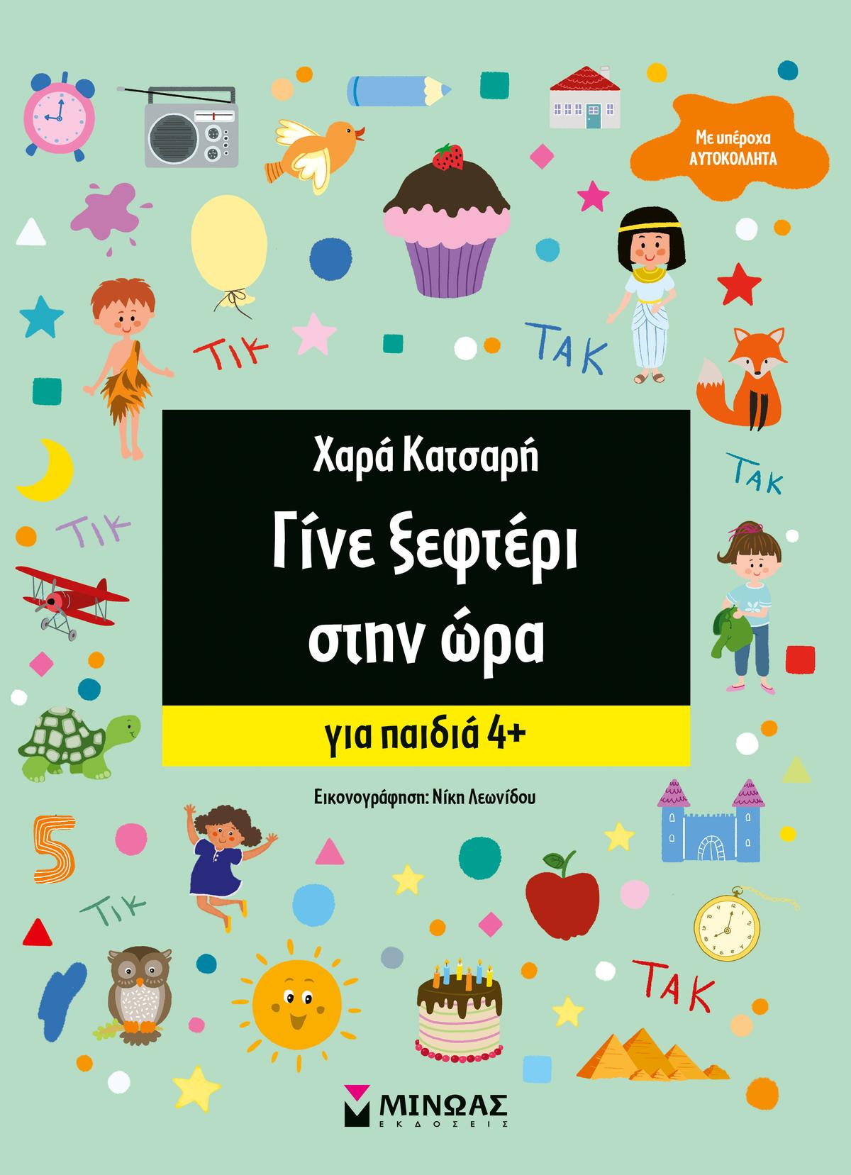Γίνε ξεφτέρι στην ώρα