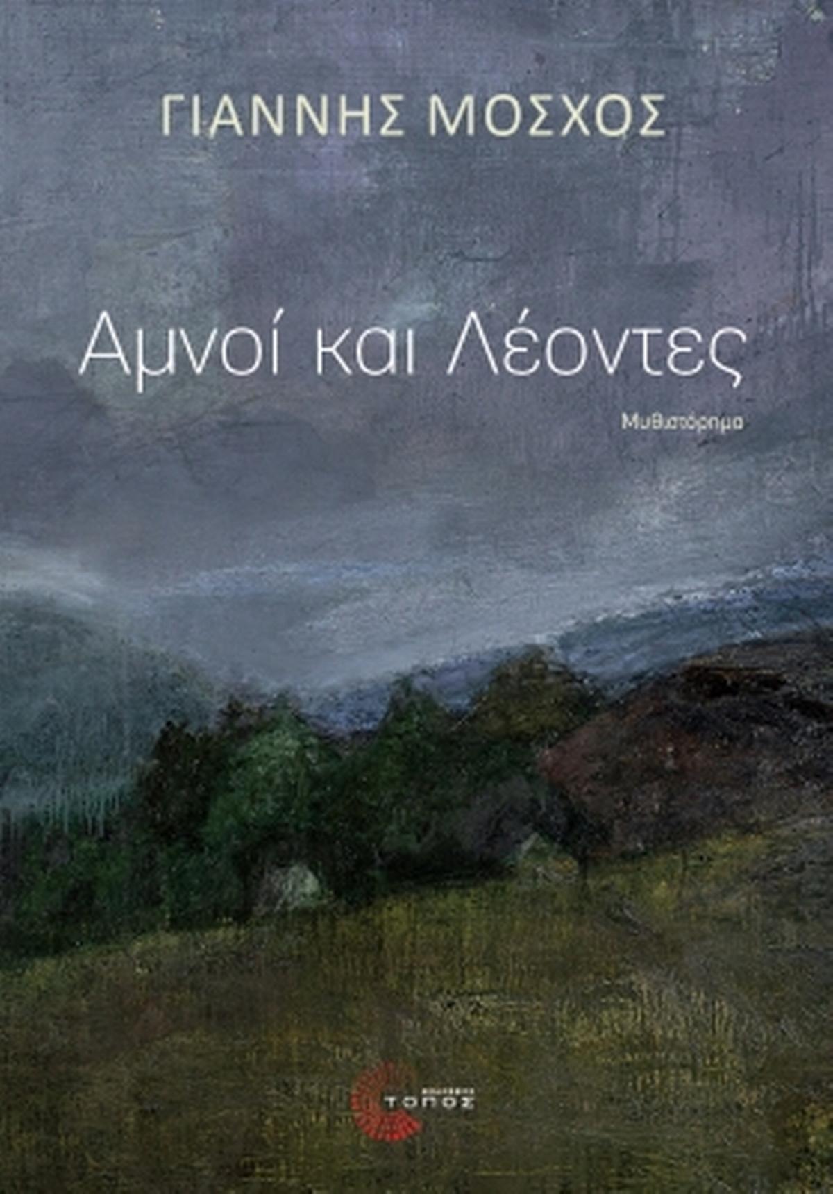 Αμνοί και λέοντες