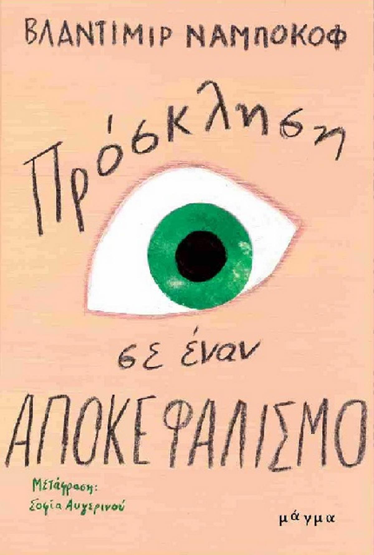 Πρόσκληση σε έναν αποκεφαλισμό
