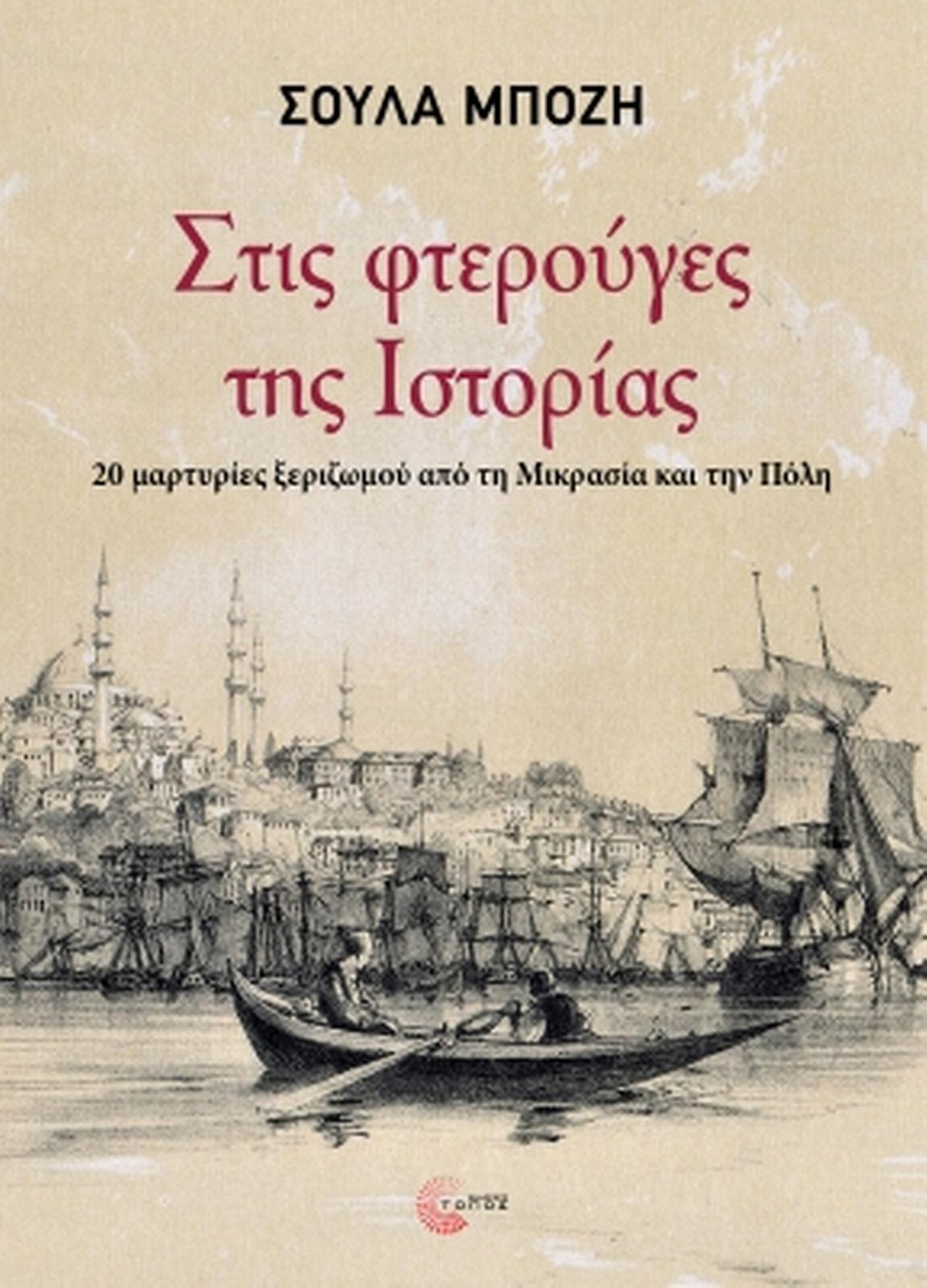 Στις φτερούγες της Ιστορίας