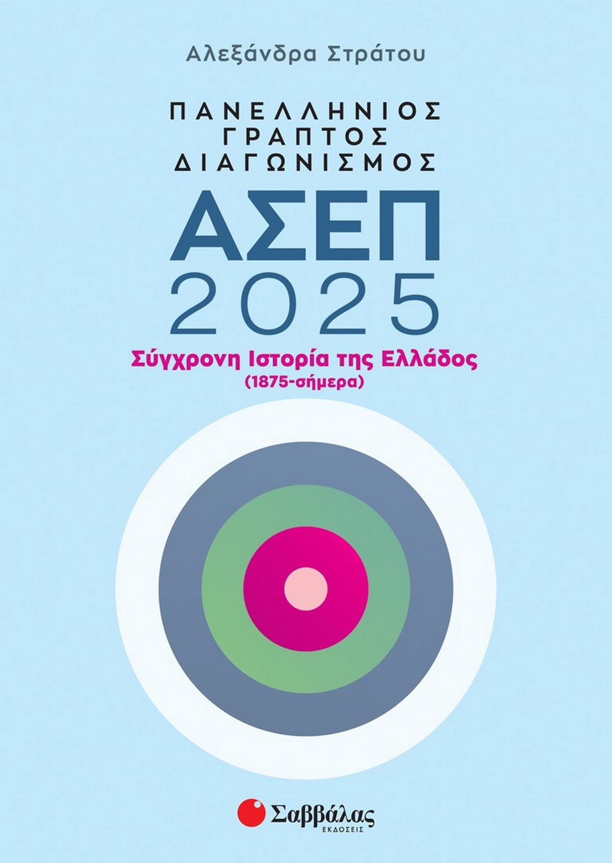 Πανελλήνιος γραπτός διαγωνισμός ΑΣΕΠ 2025: Σύγχρονη ιστορία της Ελλάδος (1875 - σήμερα)