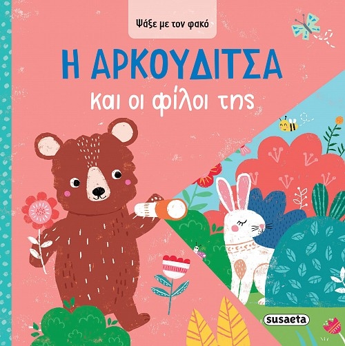Η Aρκουδίτσα και οι φίλοι της