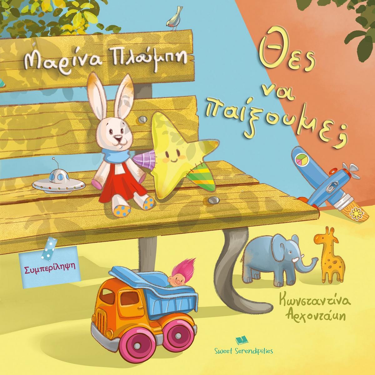 Θες να παίξουμε; Θες να παίξουμε;