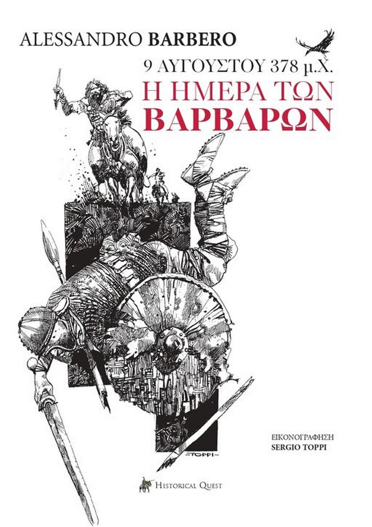 9 Αυγούστου 378 μ.Χ., η Ημέρα των Βαρβάρων