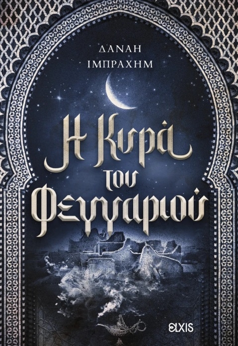 Η κυρά του φεγγαριού