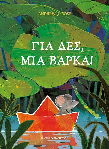 Για δες, μια βάρκα!