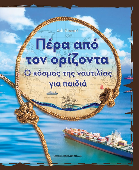 Πέρα από τον ορίζοντα
