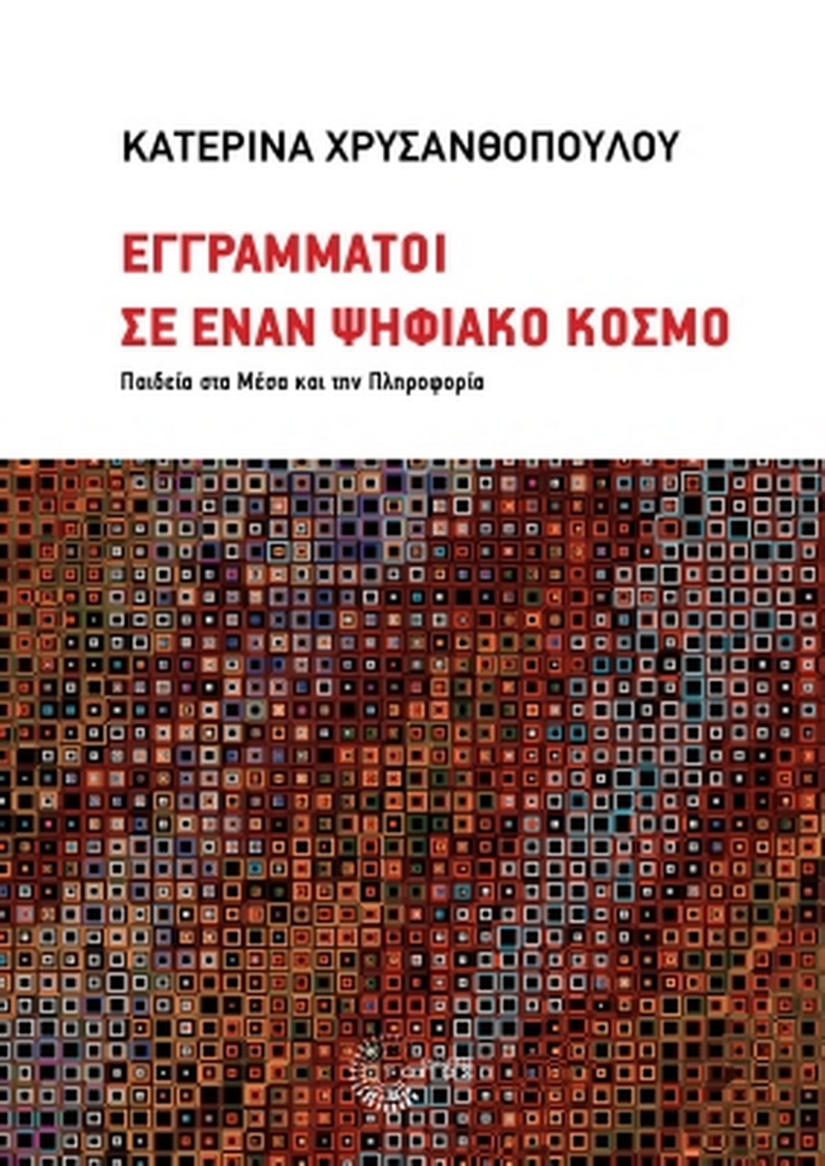 Εγγράμματοι σε έναν ψηφιακό κόσμο Εγγράμματοι σε έναν ψηφιακό κόσμο