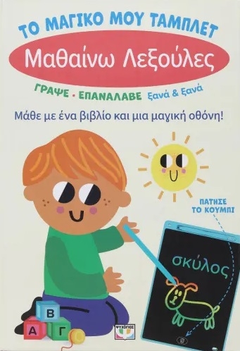 Το μαγικό μου τάμπλετ: Μαθαίνω λεξούλες