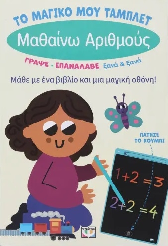 Το μαγικό μου τάμπλετ: Μαθαίνω αριθμούς