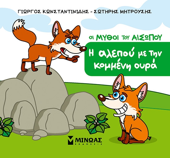 Η αλεπού με την κομμένη ουρά