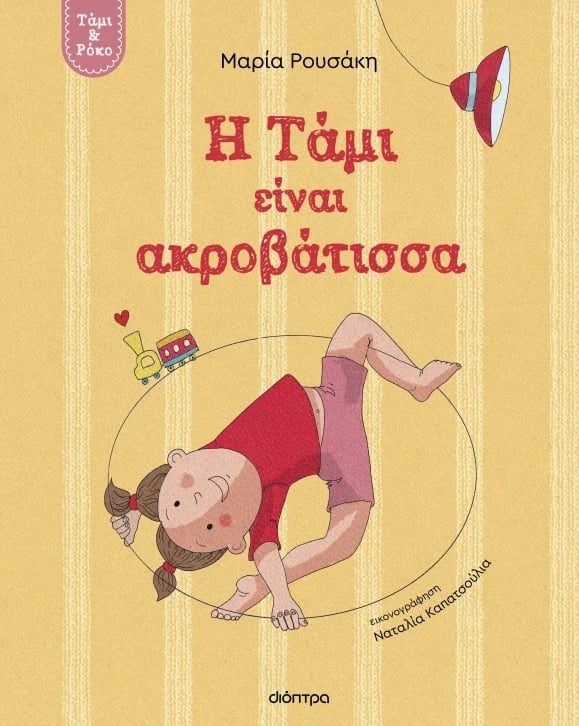 Η Τάμι είναι ακροβάτισσα