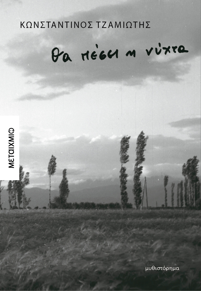 Θα πέσει η νύχτα