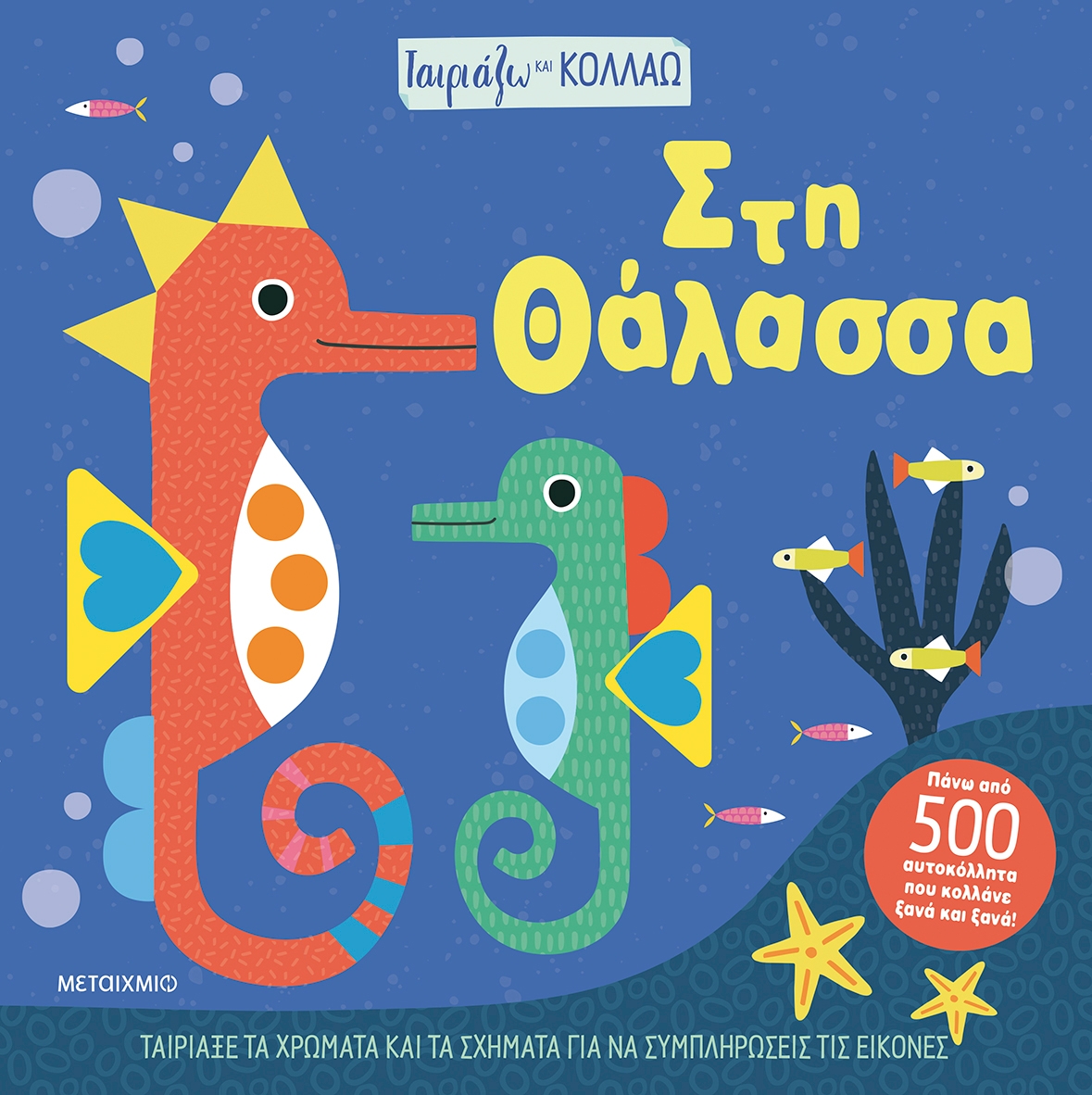 Ταιριάζω και κολλάω - Στη θάλασσα