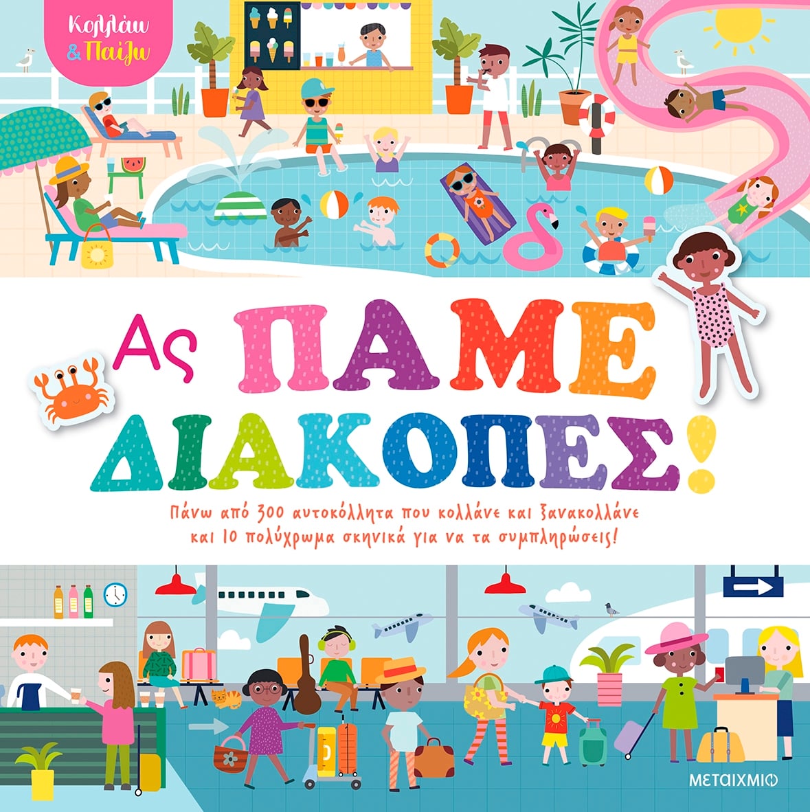 Κολλάω και παίζω - Ας πάμε διακοπές!