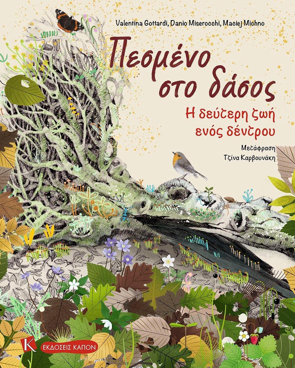 Πεσμένο στο δάσος